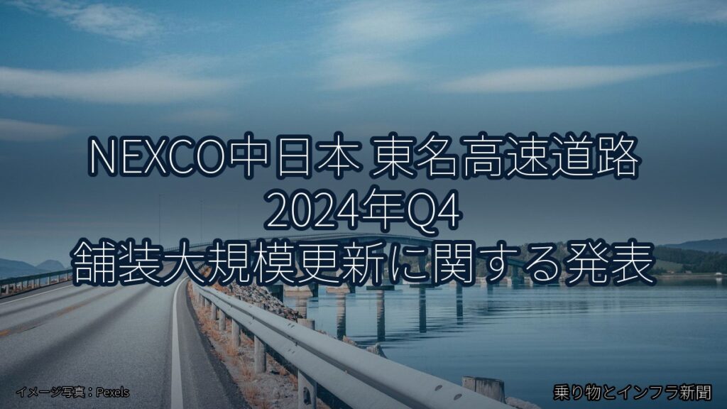 NEXCO中日本 東名高速道路 2024年Q4 舗装大規模更新に関する発表（乗り物とインフラ新聞）