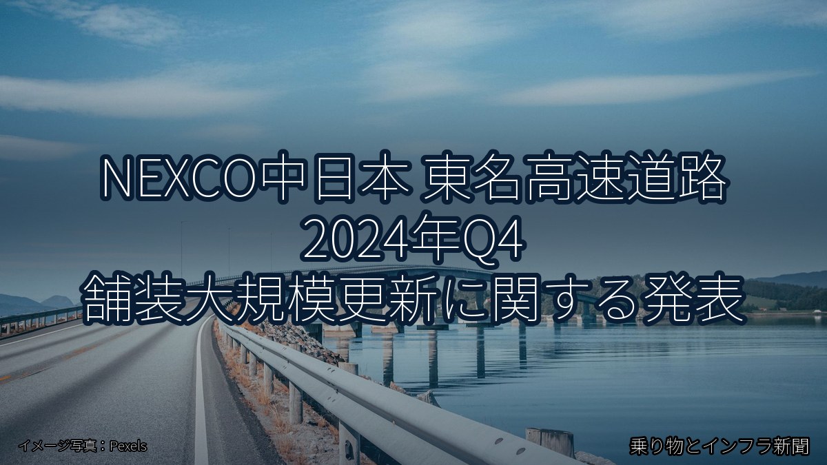 NEXCO中日本 東名高速道路 2024年Q4 舗装大規模更新に関する発表（乗り物とインフラ新聞）