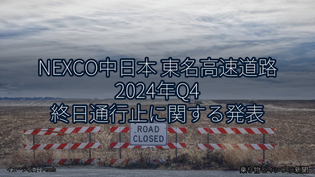 NEXCO中日本 東名高速道路 2024年Q4 終日通行止に関する発表(乗り物とインフラ新聞)