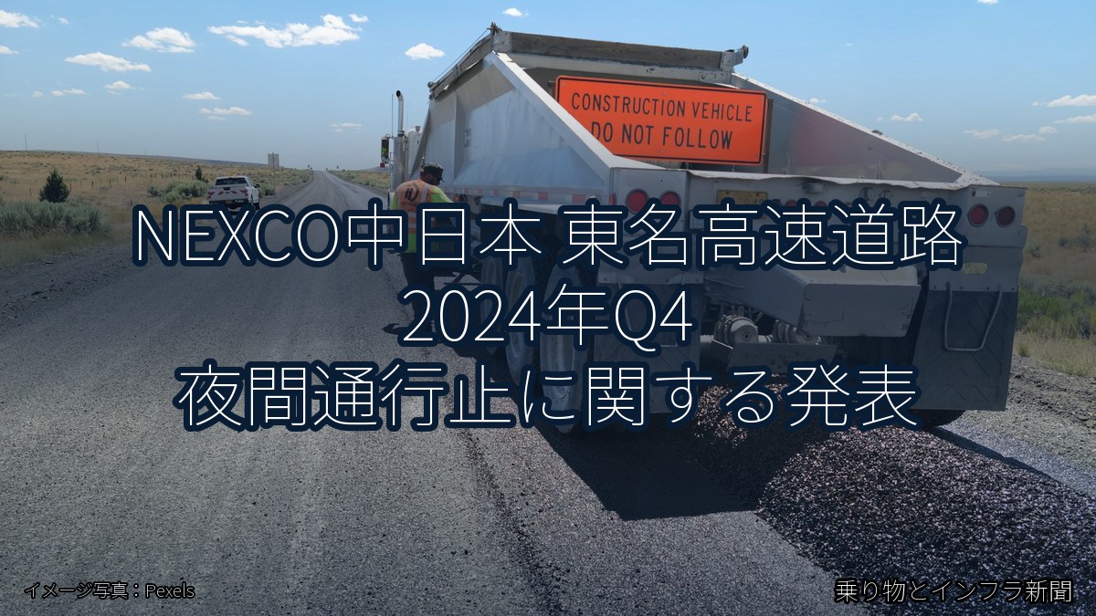 NEXCO中日本 東名高速道路 2024年Q4 夜間通行止に関する発表（乗り物とインフラ新聞）