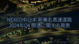 NEXCO中日本 新東名高速道路 2024年Q4 開通に関する発表（乗り物とインフラ新聞）