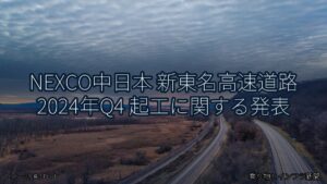 NEXCO中日本 新東名高速道路 2024年Q4 起工に関する発表（乗り物とインフラ新聞）