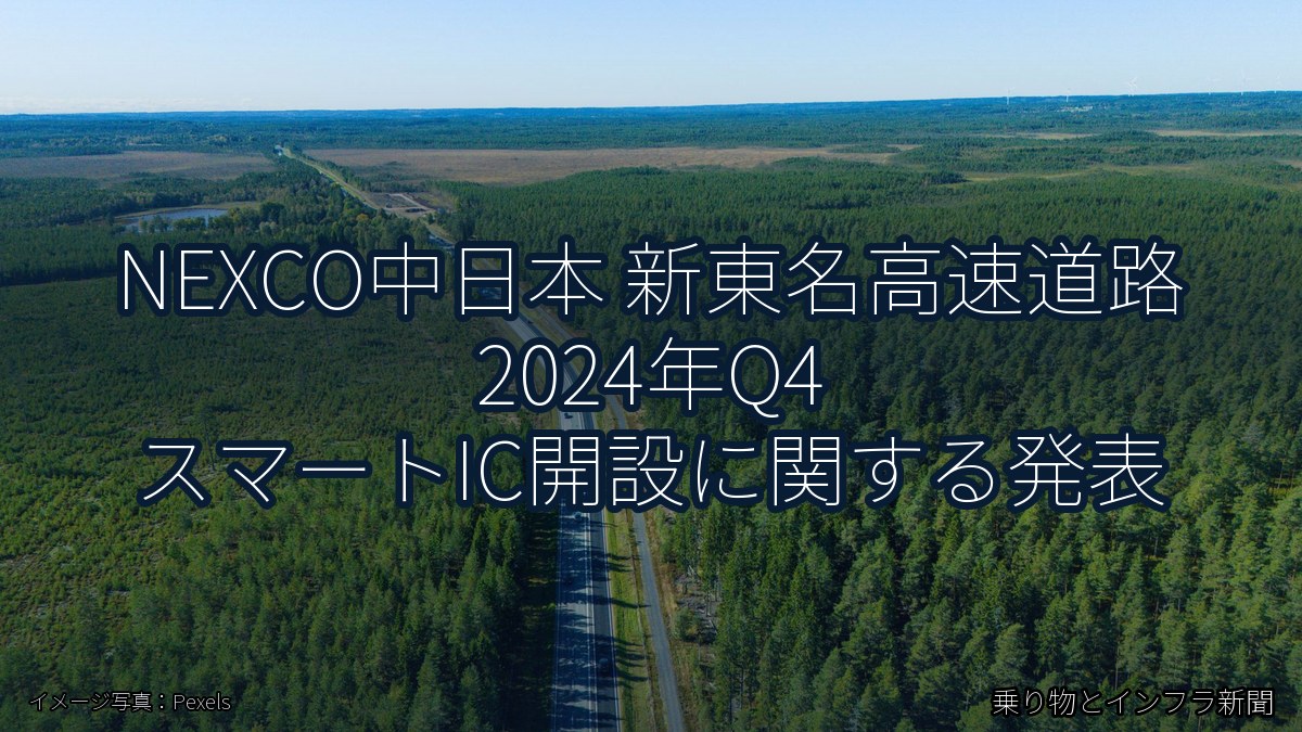 NEXCO中日本 新東名高速道路 2024年Q4 スマートIC開設に関する発表（乗り物とインフラ新聞）