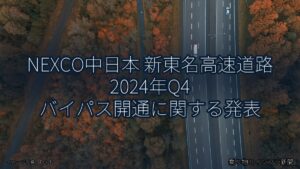 NEXCO中日本 新東名高速道路 2024年Q4 バイパス開通に関する発表（乗り物とインフラ新聞）