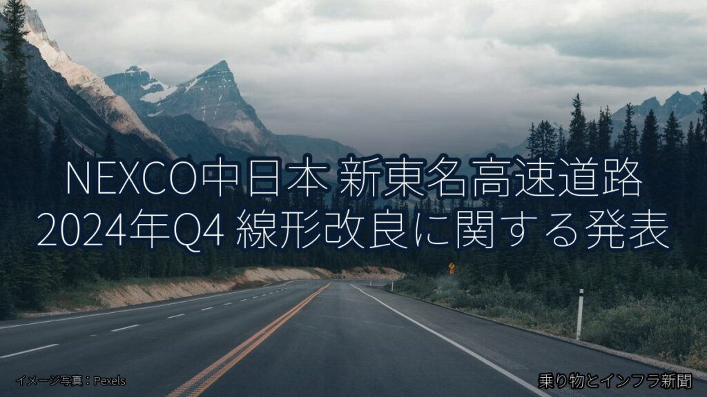 NEXCO中日本 新東名高速道路 2024年Q4 線形改良に関する発表（乗り物とインフラ新聞）