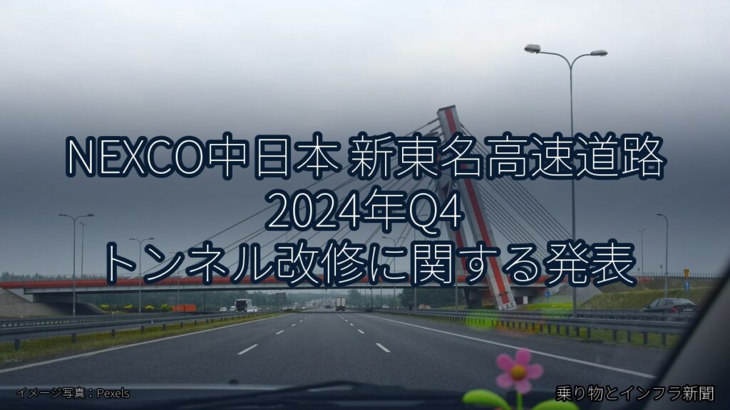 NEXCO中日本 新東名高速道路 2024年Q4 トンネル改修に関する発表（乗り物とインフラ新聞）