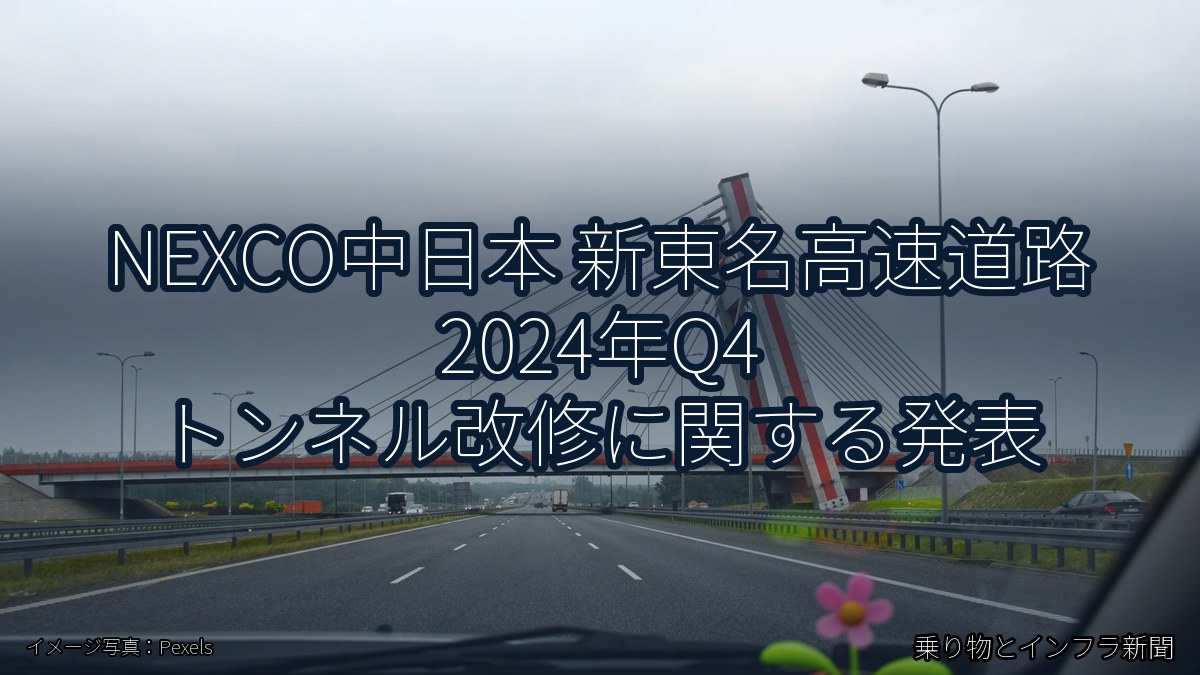 NEXCO中日本 新東名高速道路 2024年Q4 トンネル改修に関する発表（乗り物とインフラ新聞）