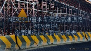NEXCO中日本 新東名高速道路 2024年Q4 夜間通行止に関する発表（乗り物とインフラ新聞）