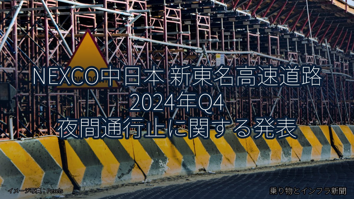 NEXCO中日本 新東名高速道路 2024年Q4 夜間通行止に関する発表（乗り物とインフラ新聞）