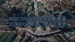 NEXCO中日本 中央自動車道 2024年Q4 開通に関する発表（乗り物とインフラ新聞）