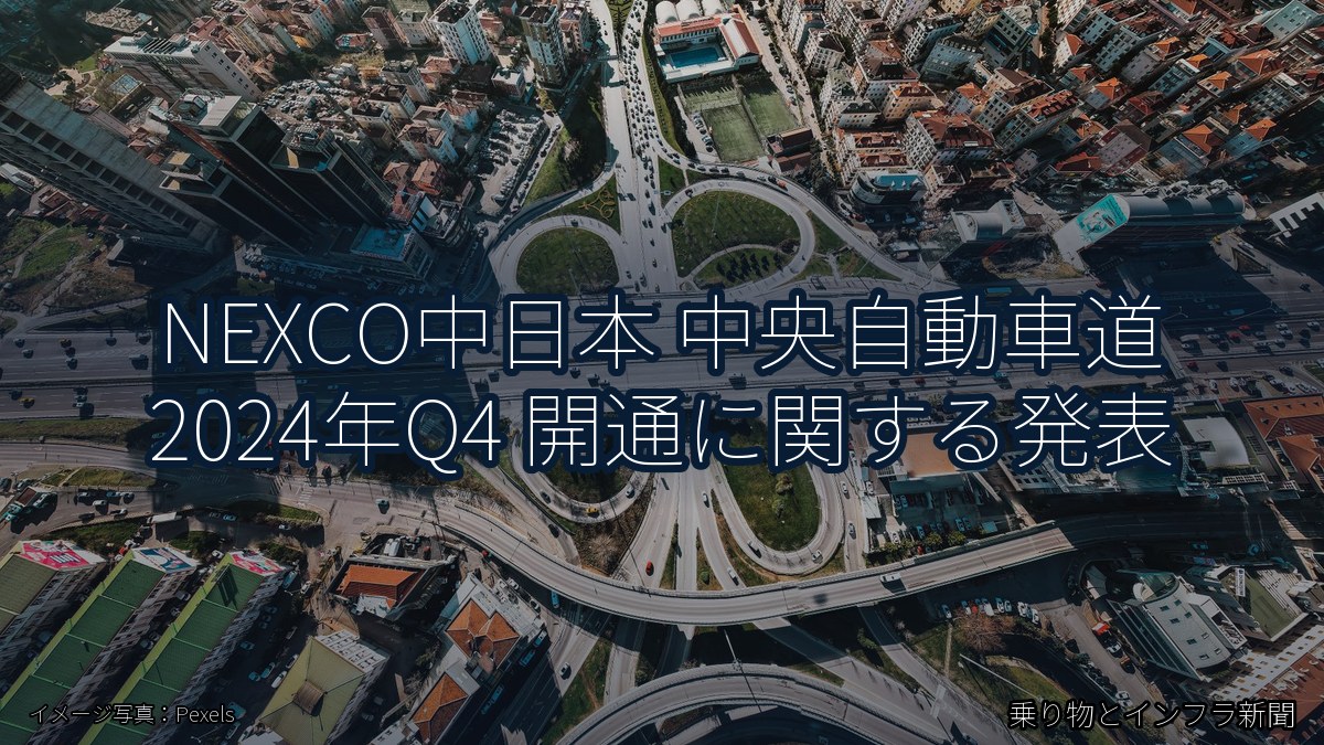NEXCO中日本 中央自動車道 2024年Q4 開通に関する発表（乗り物とインフラ新聞）
