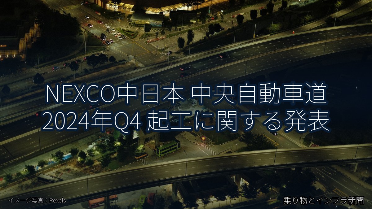 NEXCO中日本 中央自動車道 2024年Q4 起工に関する発表（乗り物とインフラ新聞）