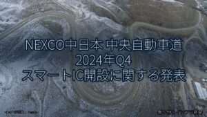 NEXCO中日本 中央自動車道 2024年Q4 スマートIC開設に関する発表（乗り物とインフラ新聞）