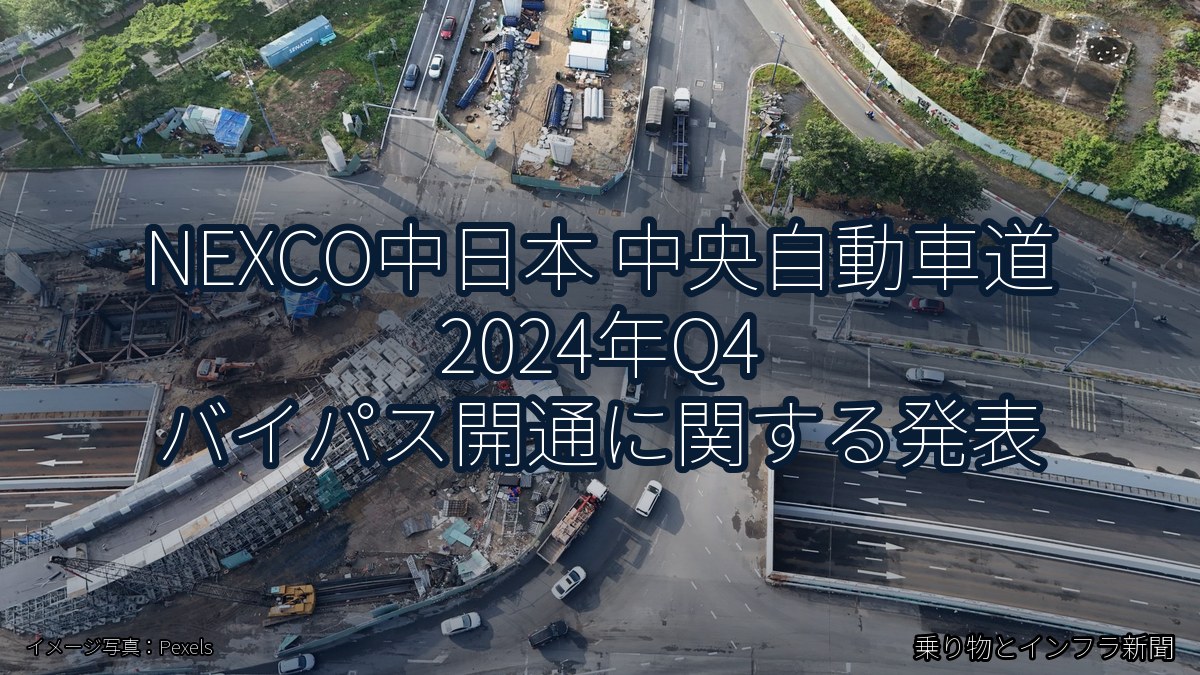 NEXCO中日本 中央自動車道 2024年Q4 バイパス開通に関する発表（乗り物とインフラ新聞）
