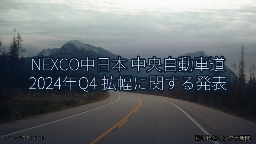 NEXCO中日本 中央自動車道 2024年Q4 拡幅に関する発表（乗り物とインフラ新聞）