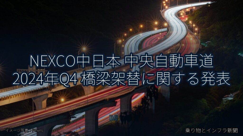 NEXCO中日本 中央自動車道 2024年Q4 橋梁架替に関する発表（乗り物とインフラ新聞）