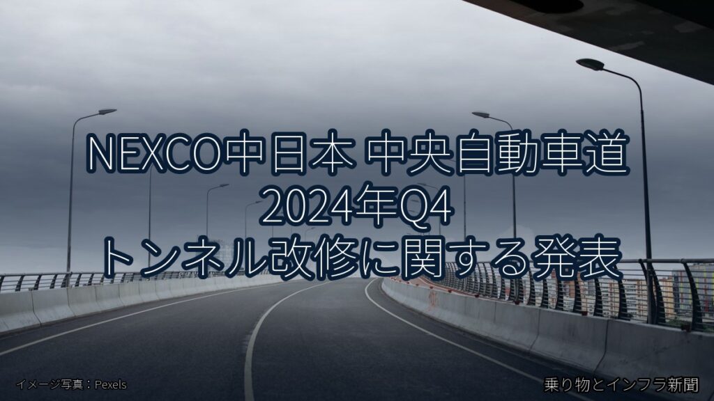 NEXCO中日本 中央自動車道 2024年Q4 トンネル改修に関する発表（乗り物とインフラ新聞）