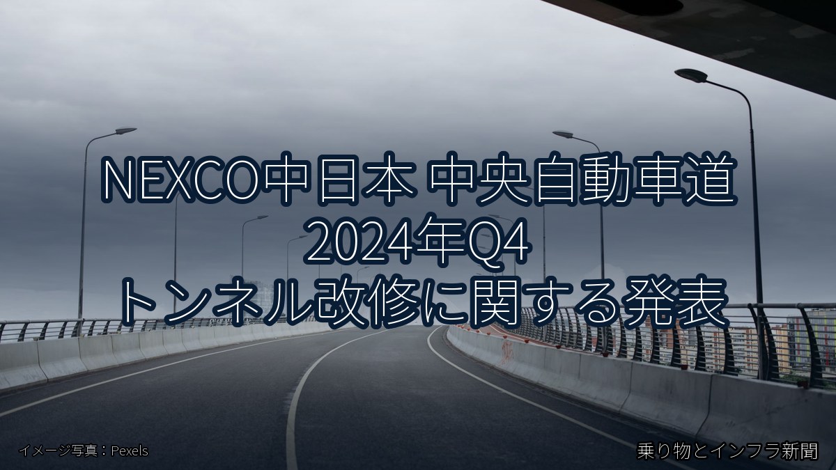NEXCO中日本 中央自動車道 2024年Q4 トンネル改修に関する発表（乗り物とインフラ新聞）