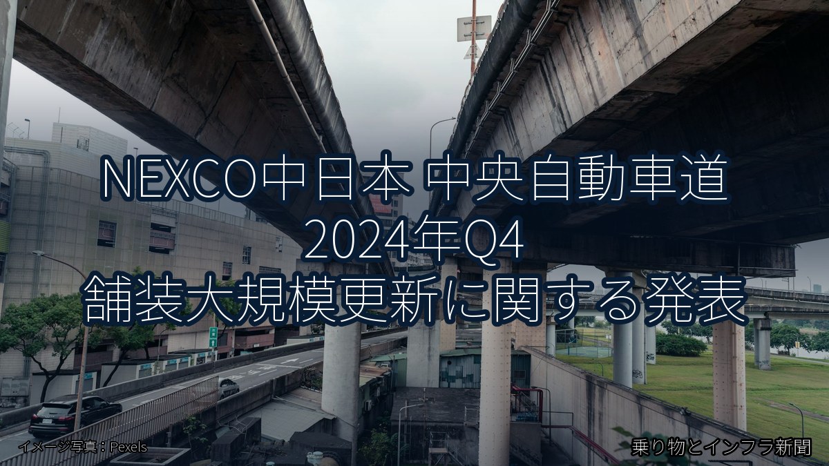 NEXCO中日本 中央自動車道 2024年Q4 舗装大規模更新に関する発表（乗り物とインフラ新聞）