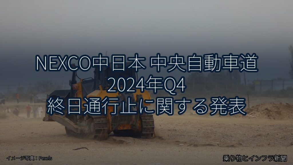 NEXCO中日本 中央自動車道 2024年Q4 終日通行止に関する発表（乗り物とインフラ新聞）
