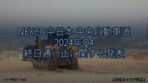 NEXCO中日本 中央自動車道 2024年Q4 終日通行止に関する発表（乗り物とインフラ新聞）
