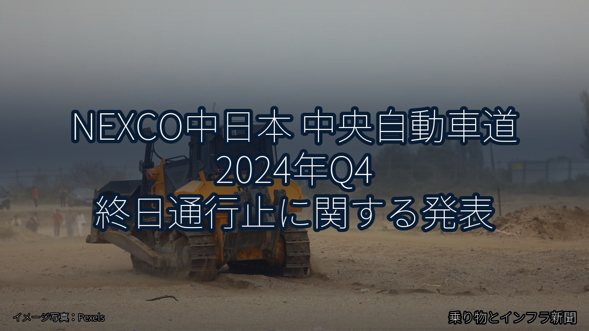 NEXCO中日本 中央自動車道 2024年Q4 終日通行止に関する発表（乗り物とインフラ新聞）