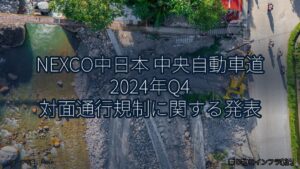 NEXCO中日本 中央自動車道 2024年Q4 対面通行規制に関する発表（乗り物とインフラ新聞）
