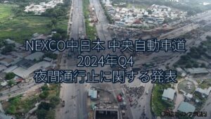 NEXCO中日本 中央自動車道 2024年Q4 夜間通行止に関する発表（乗り物とインフラ新聞）