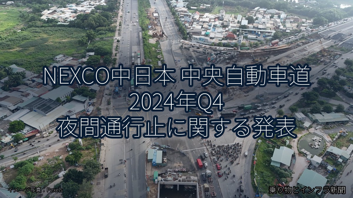 NEXCO中日本 中央自動車道 2024年Q4 夜間通行止に関する発表（乗り物とインフラ新聞）