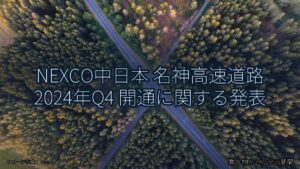 NEXCO中日本 名神高速道路 2024年Q4 開通に関する発表（乗り物とインフラ新聞）