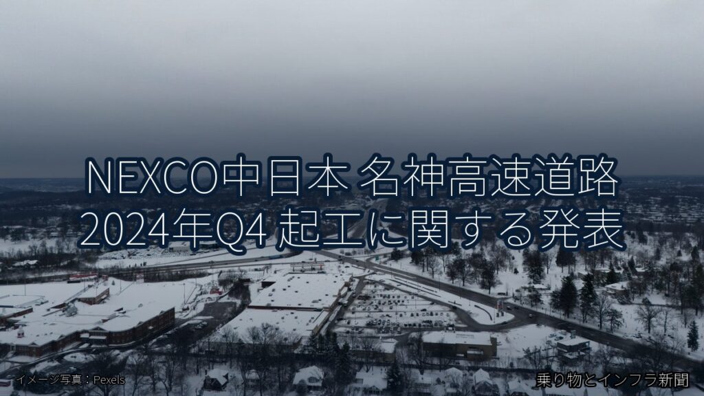 NEXCO中日本 名神高速道路 2024年Q4 起工に関する発表（乗り物とインフラ新聞）