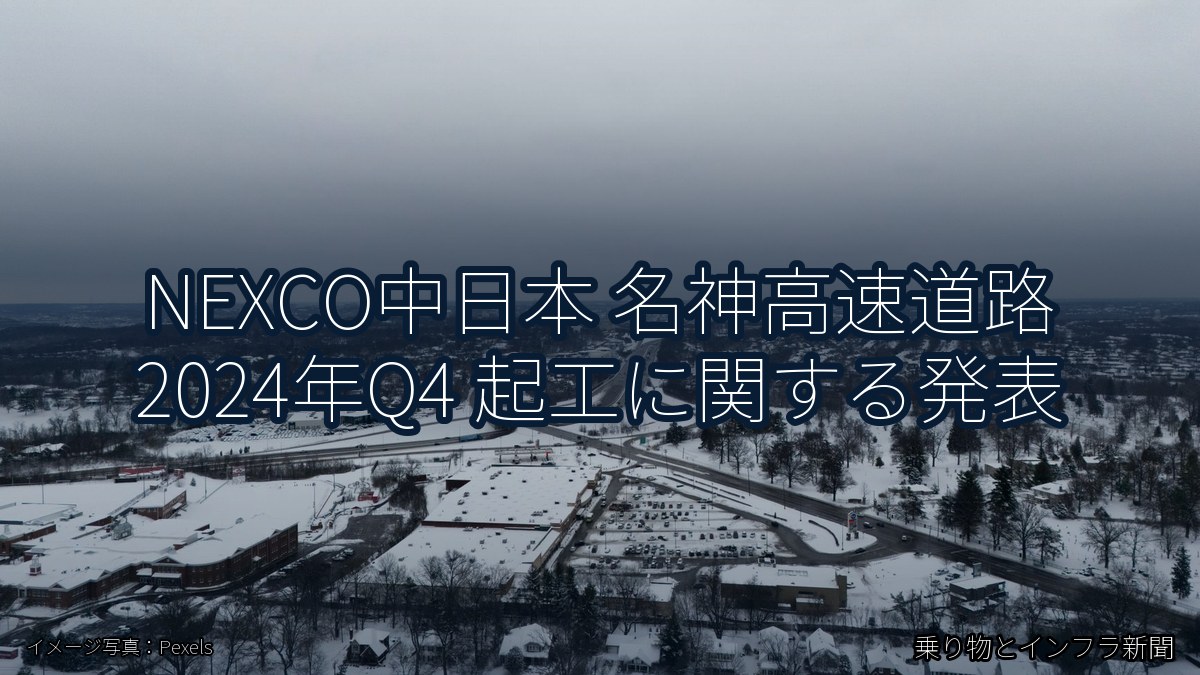 NEXCO中日本 名神高速道路 2024年Q4 起工に関する発表（乗り物とインフラ新聞）