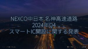 NEXCO中日本 名神高速道路 2024年Q4 スマートIC開設に関する発表（乗り物とインフラ新聞）