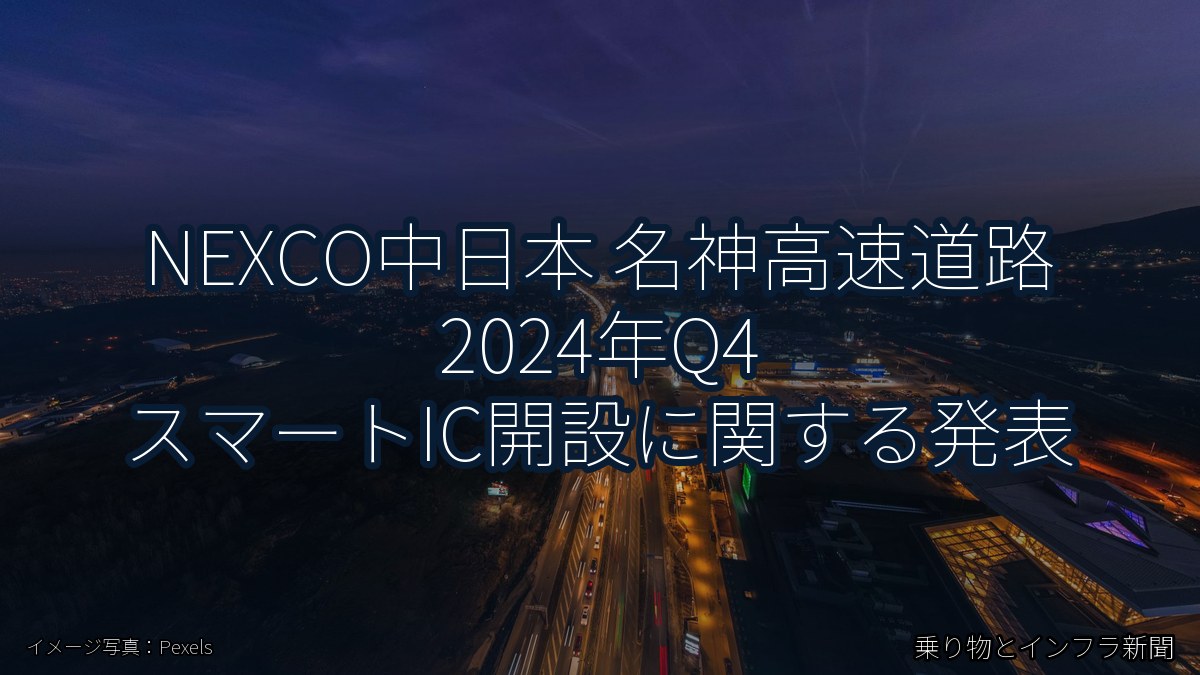 NEXCO中日本 名神高速道路 2024年Q4 スマートIC開設に関する発表（乗り物とインフラ新聞）