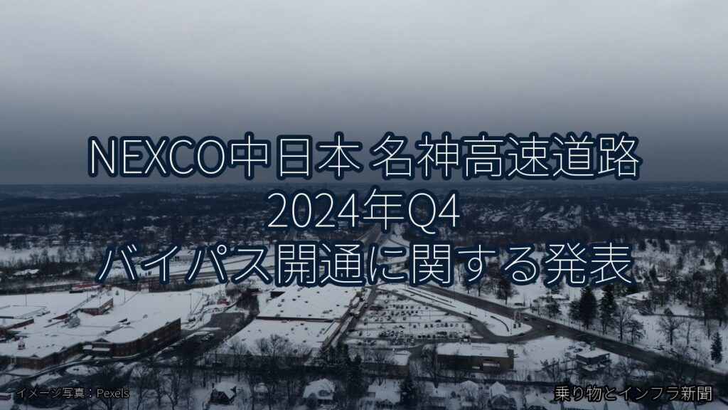 NEXCO中日本 名神高速道路 2024年Q4 バイパス開通に関する発表（乗り物とインフラ新聞）