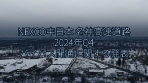 NEXCO中日本 名神高速道路 2024年Q4 バイパス開通に関する発表（乗り物とインフラ新聞）