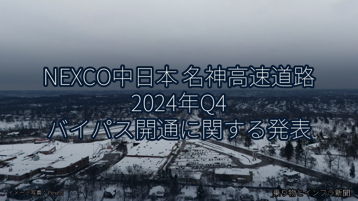 NEXCO中日本 名神高速道路 2024年Q4 バイパス開通に関する発表（乗り物とインフラ新聞）