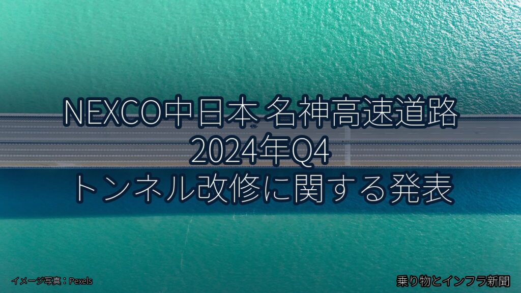 NEXCO中日本 名神高速道路 2024年Q4 トンネル改修に関する発表（乗り物とインフラ新聞）