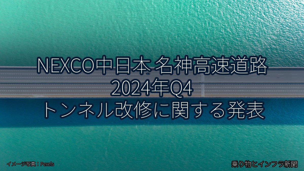 NEXCO中日本 名神高速道路 2024年Q4 トンネル改修に関する発表（乗り物とインフラ新聞）