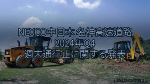 NEXCO中日本 名神高速道路 2024年Q4 週末通行止に関する発表（乗り物とインフラ新聞）