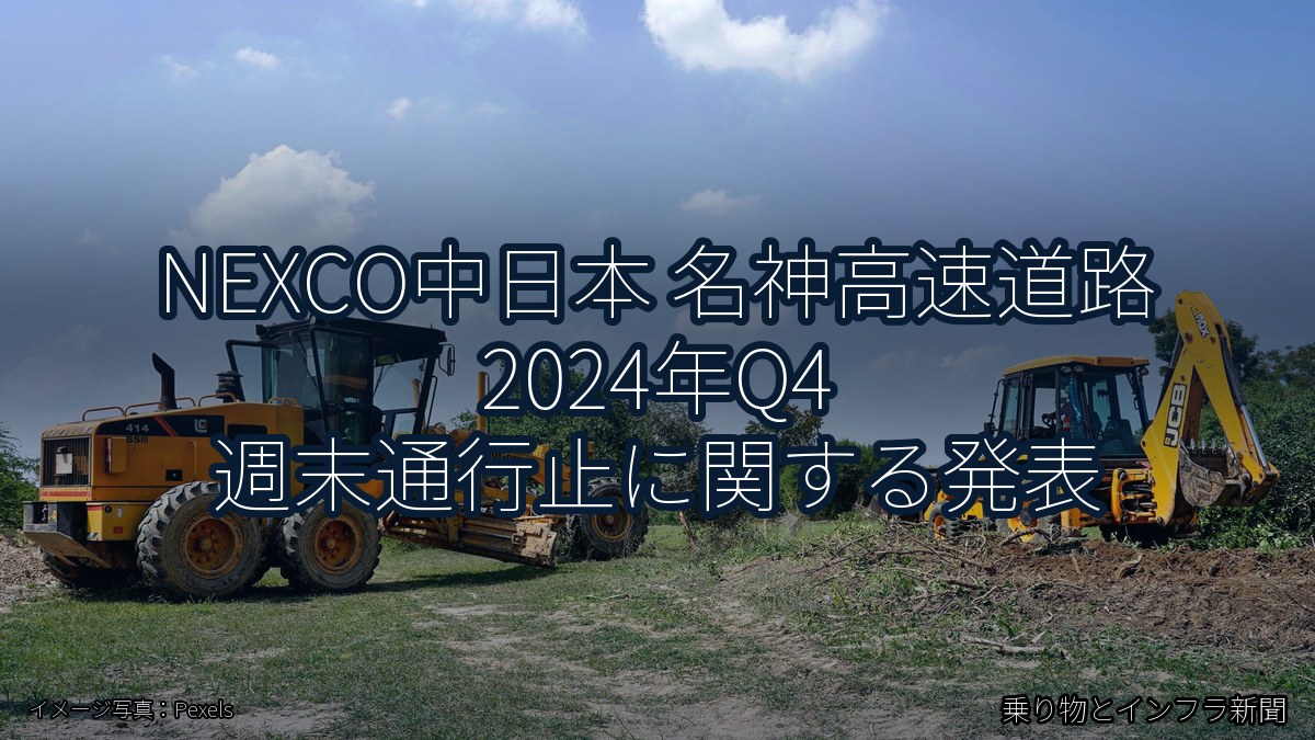 NEXCO中日本 名神高速道路 2024年Q4 週末通行止に関する発表(乗り物とインフラ新聞)
