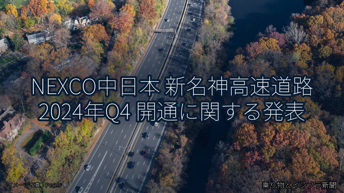 NEXCO中日本 新名神高速道路 2024年Q4 開通に関する発表（乗り物とインフラ新聞）