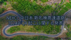 NEXCO中日本 新名神高速道路 2024年Q4 起工に関する発表（乗り物とインフラ新聞）