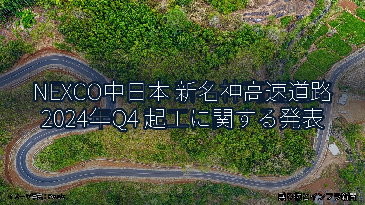 NEXCO中日本 新名神高速道路 2024年Q4 起工に関する発表（乗り物とインフラ新聞）