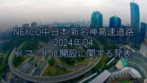 NEXCO中日本 新名神高速道路 2024年Q4 スマートIC開設に関する発表（乗り物とインフラ新聞）