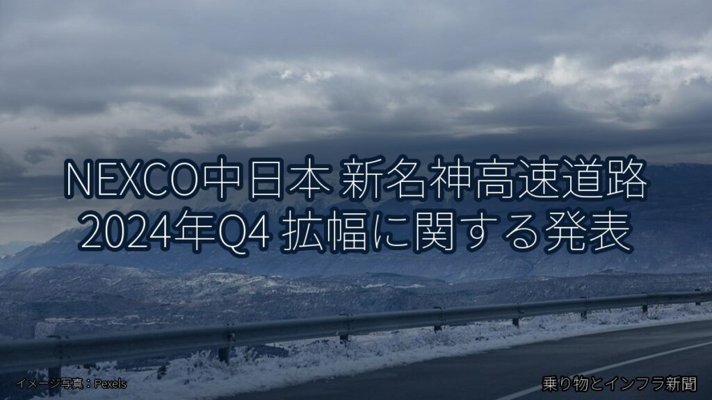 NEXCO中日本 新名神高速道路 2024年Q4 拡幅に関する発表（乗り物とインフラ新聞）
