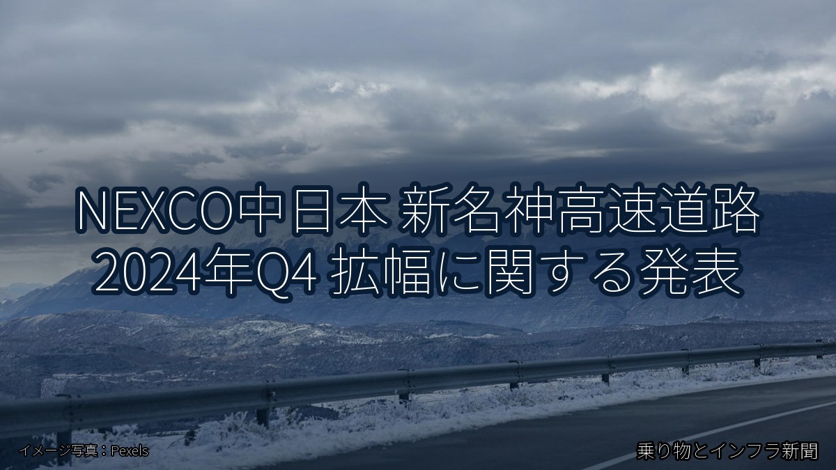NEXCO中日本 新名神高速道路 2024年Q4 拡幅に関する発表（乗り物とインフラ新聞）