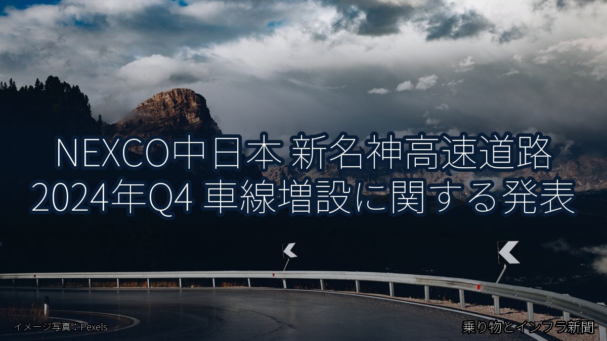 NEXCO中日本 新名神高速道路 2024年Q4 車線増設に関する発表（乗り物とインフラ新聞）