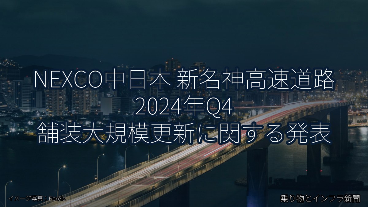 NEXCO中日本 新名神高速道路 2024年Q4 舗装大規模更新に関する発表（乗り物とインフラ新聞）