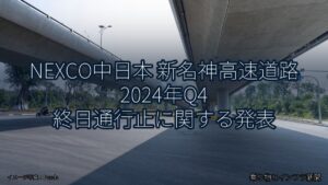 NEXCO中日本 新名神高速道路 2024年Q4 終日通行止に関する発表（乗り物とインフラ新聞）